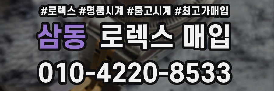 삼동 로렉스 매입