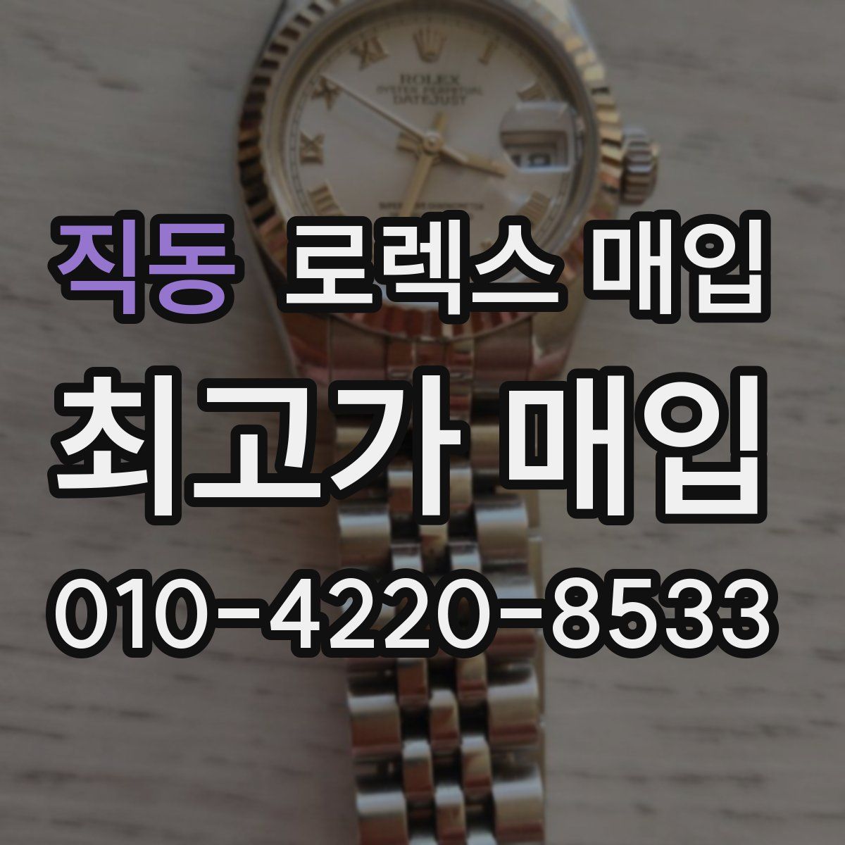 직동 로렉스 매입