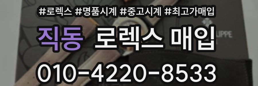 직동 로렉스 매입