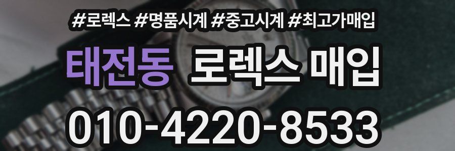 태전동 로렉스 매입