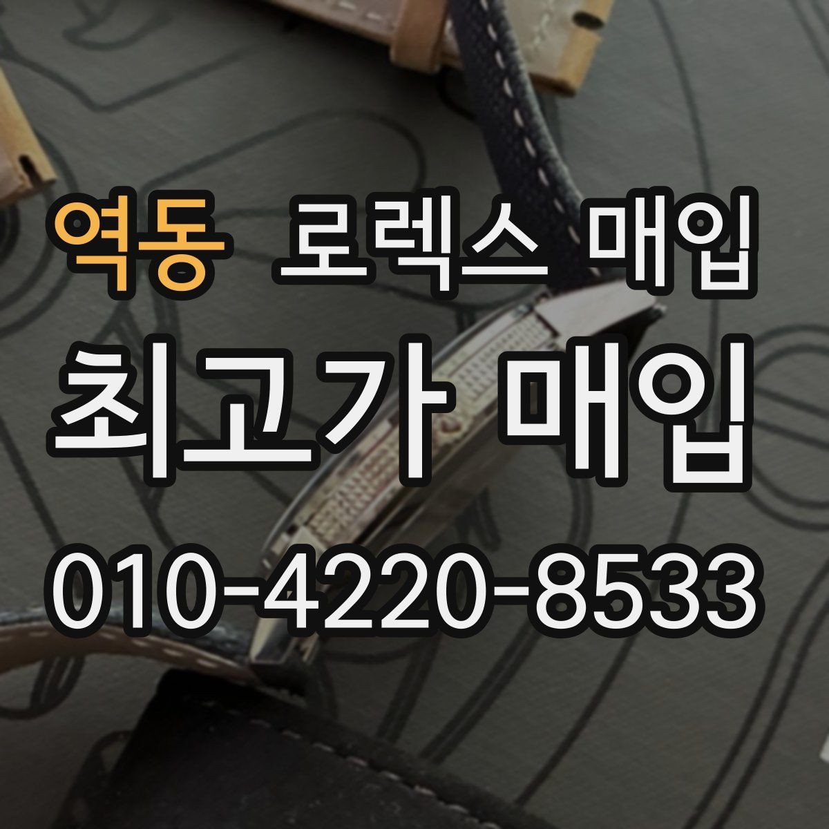 역동 로렉스 매입 신분 확인이 필요한 이유와 절차