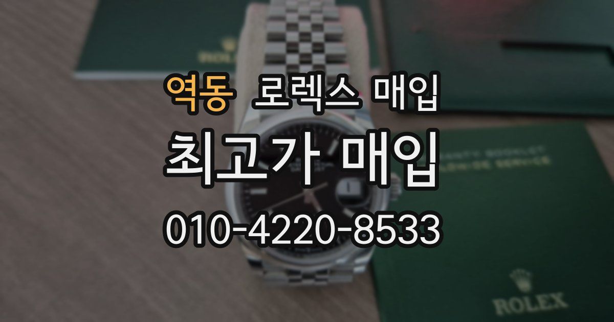 역동 로렉스 매입