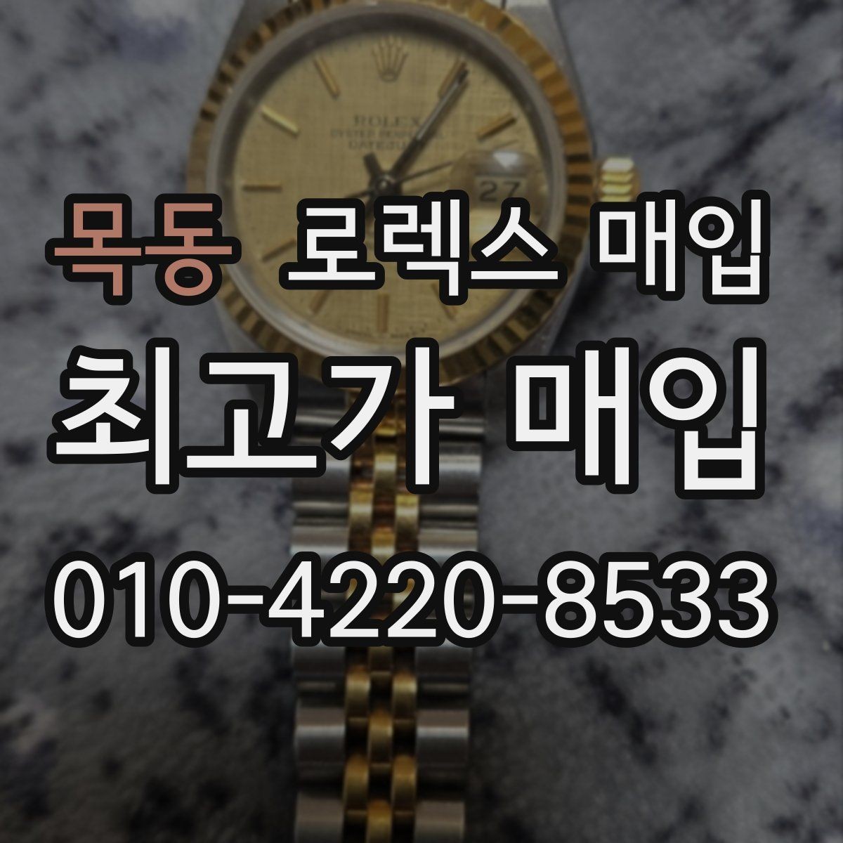 목동 로렉스 매입 핸즈 교체 이력은 감가일까