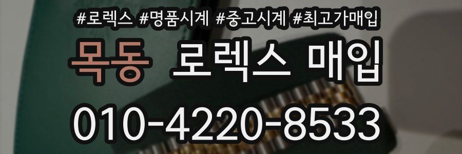 목동 로렉스 매입