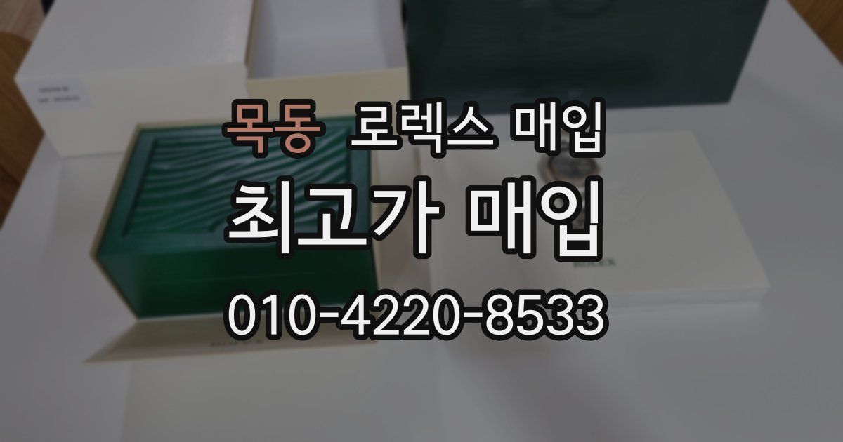 목동 로렉스 매입