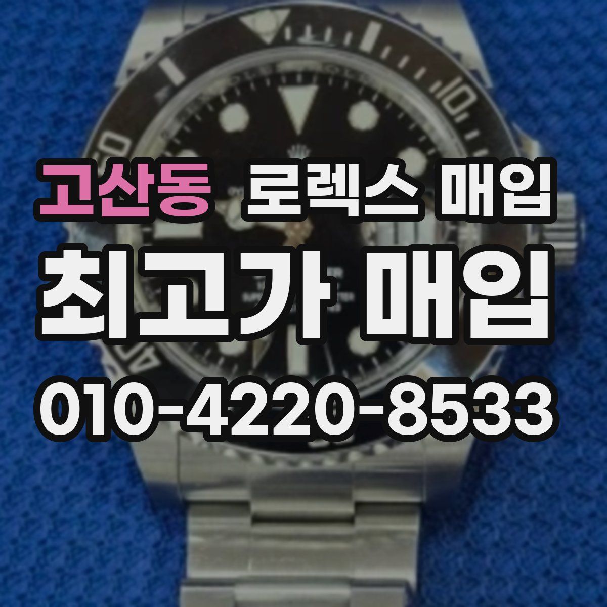 고산동 로렉스 매입