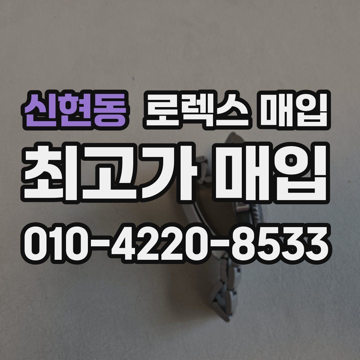 신현동 로렉스 매입 방문 매입과 택배 매입 비교