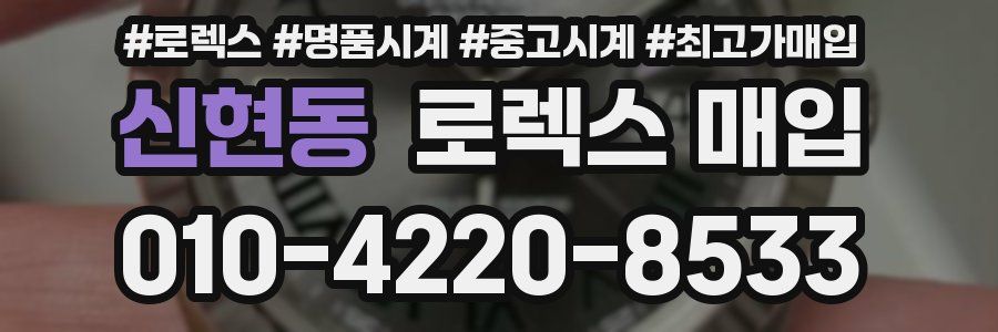 신현동 로렉스 매입