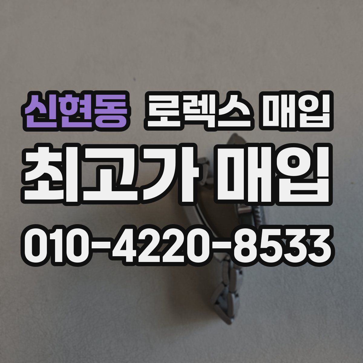 신현동 로렉스 매입