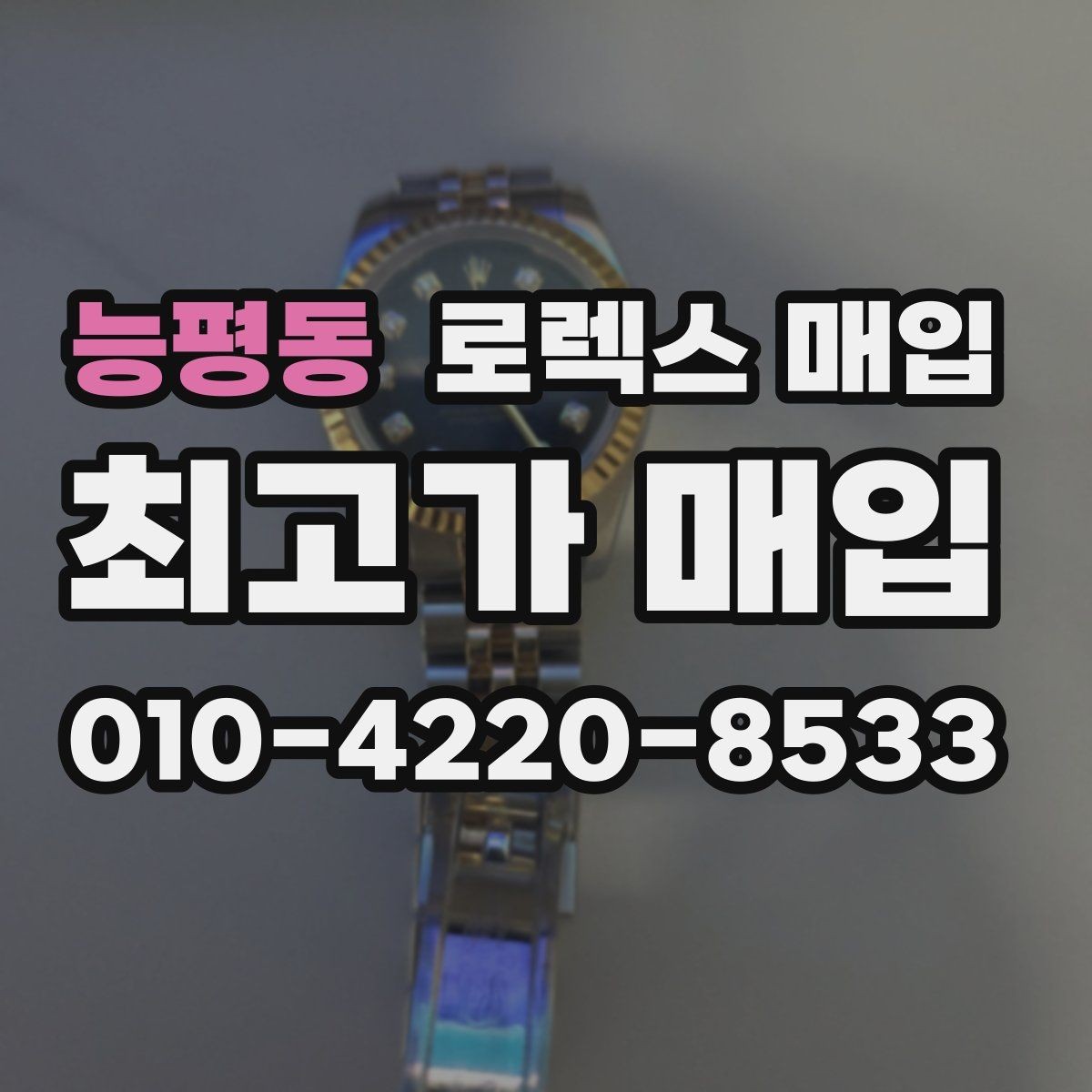 능평동 로렉스 매입 보증서 날짜가 시세에 미치는 영향