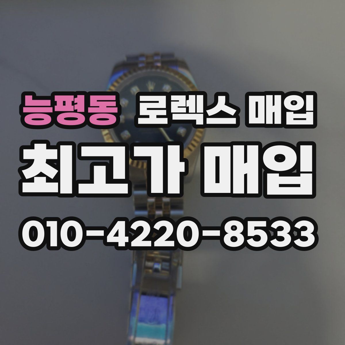 능평동 로렉스 매입