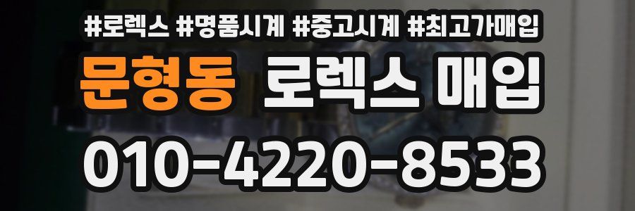 문형동 로렉스 매입