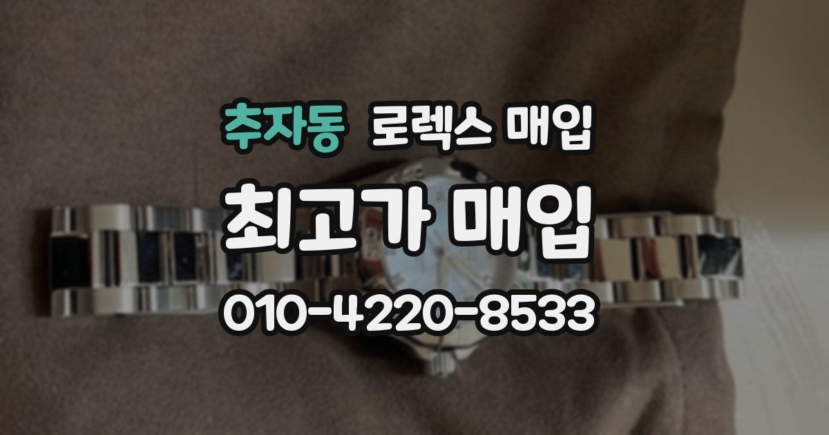 추자동 로렉스 매입