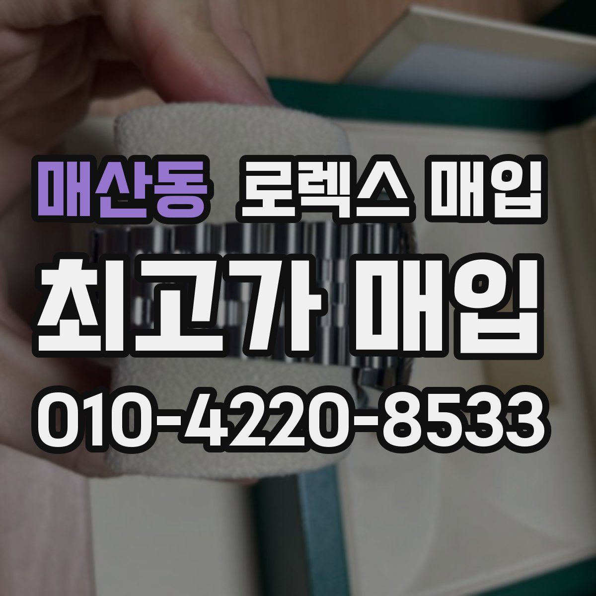매산동 로렉스 매입