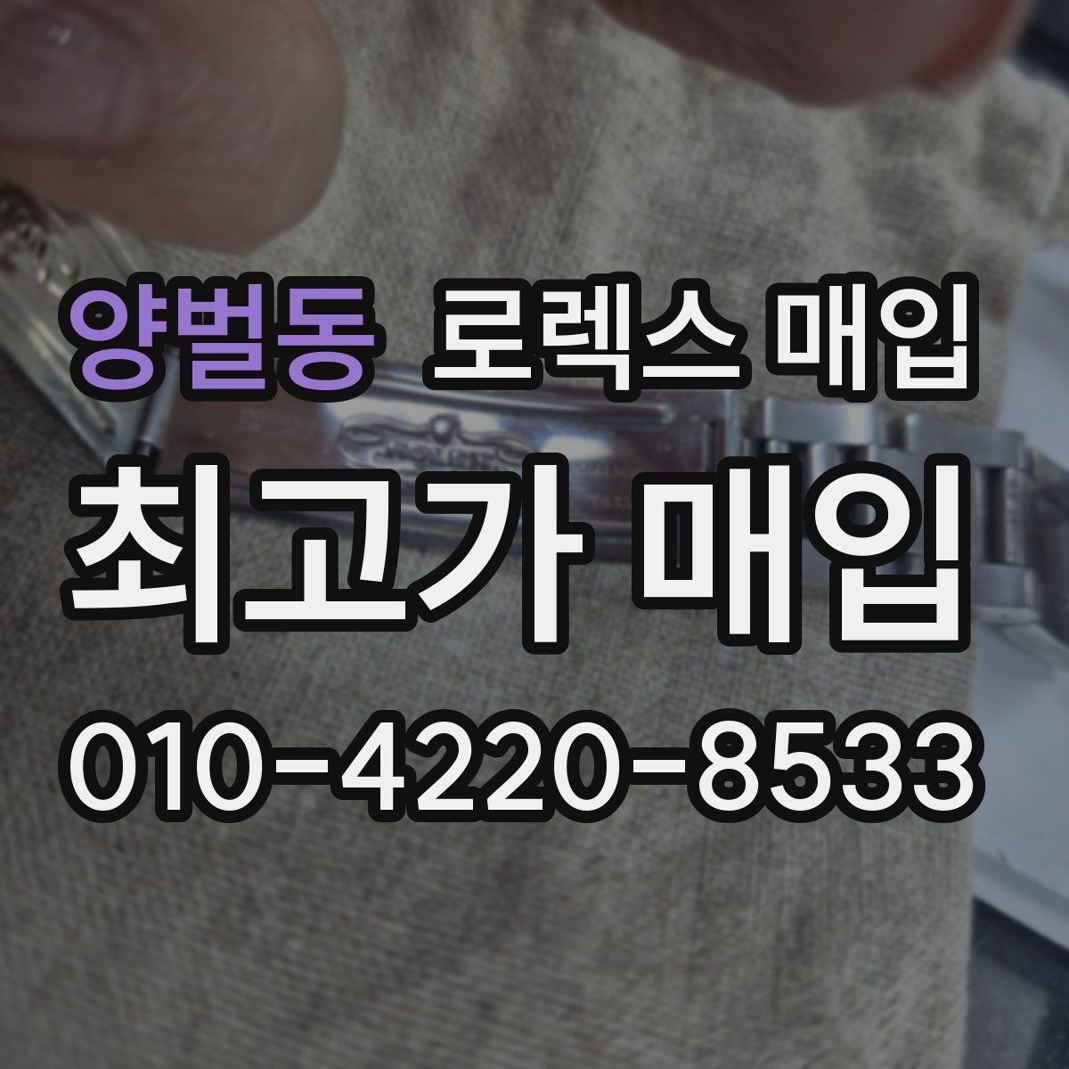 양벌동 로렉스 매입 버클 스크래치가 감가에 미치는 영향
