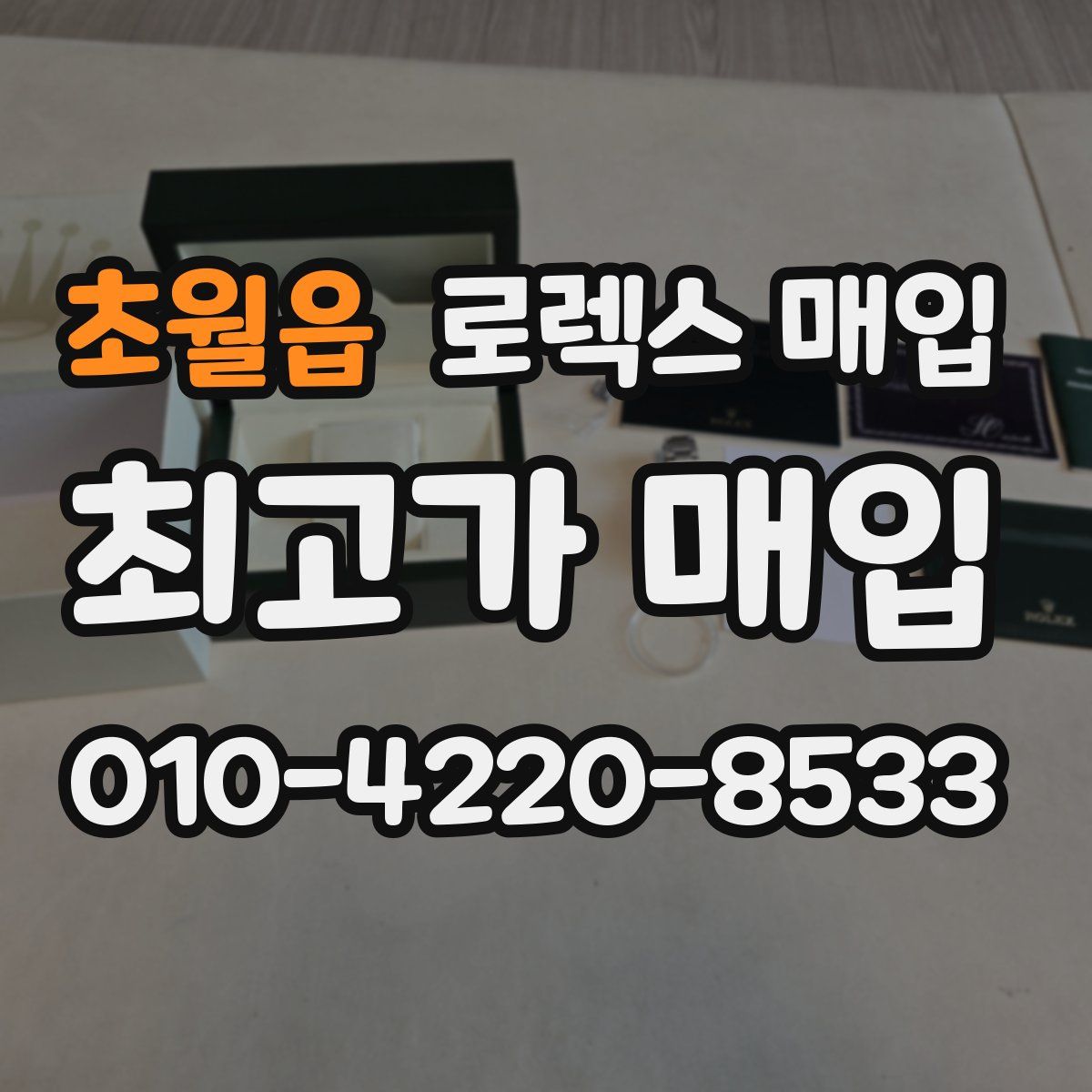 초월읍 로렉스 매입