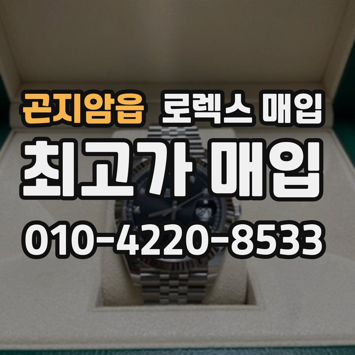 곤지암읍 로렉스 매입 금통 모델은 무엇을 더 꼼꼼히 볼까