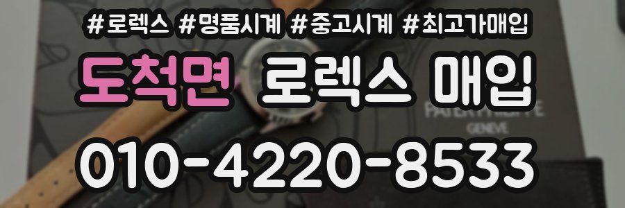 도척면 로렉스 매입