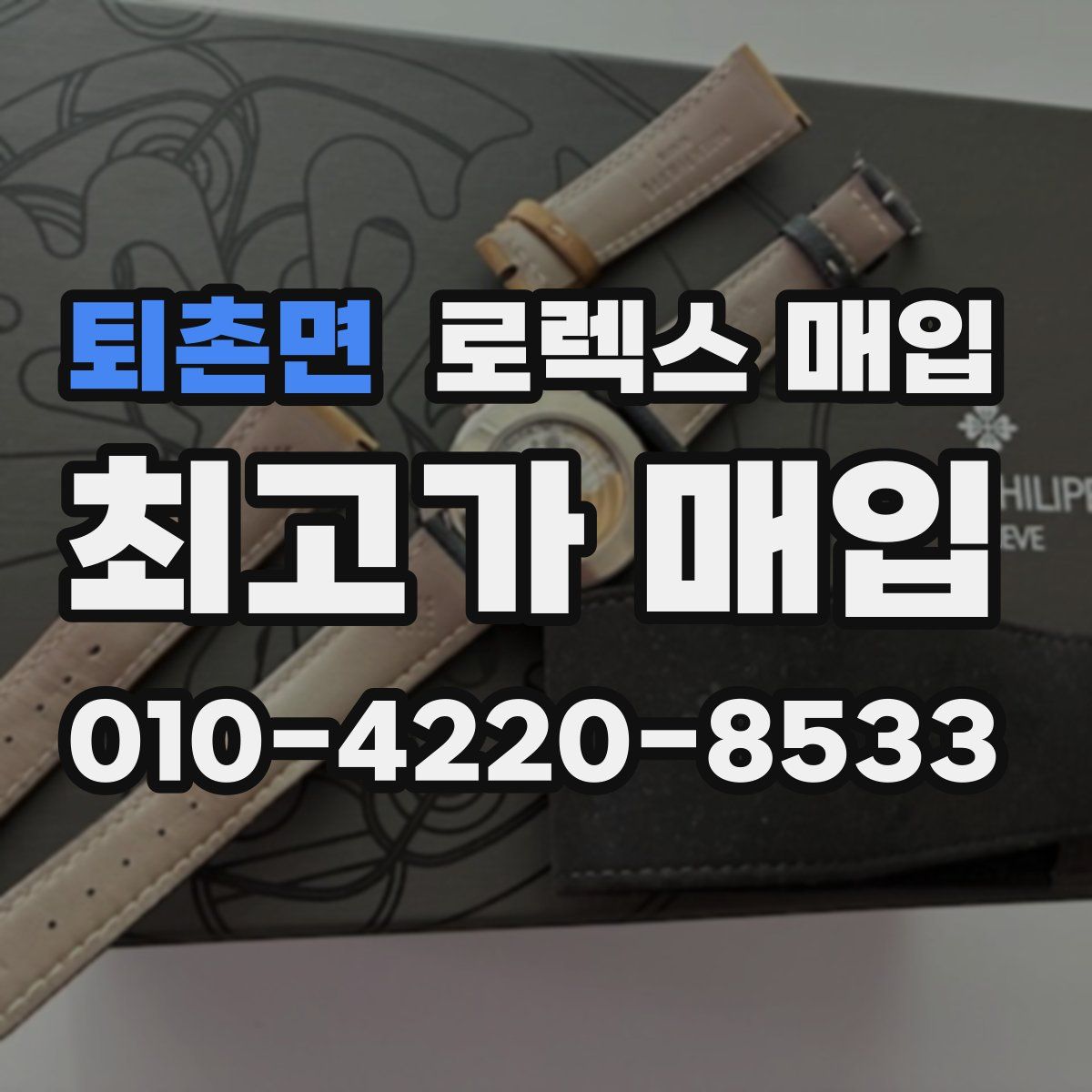 퇴촌면 로렉스 매입