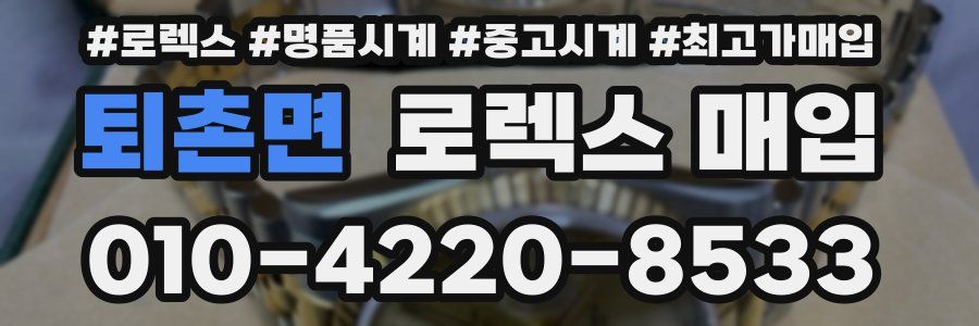 퇴촌면 로렉스 매입