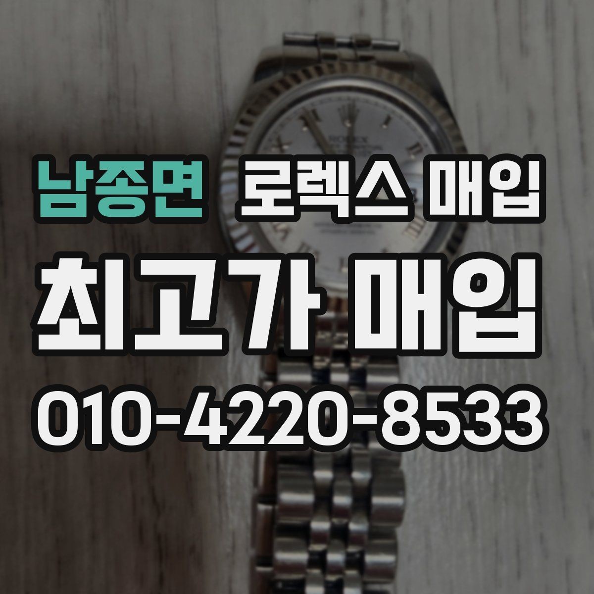 남종면 로렉스 매입 플래티넘 모델은 어떤 요소가 좌우할까
