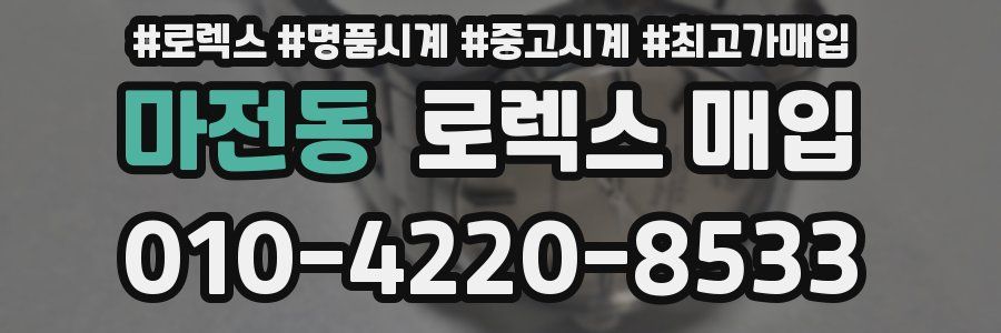 마전동 로렉스 매입