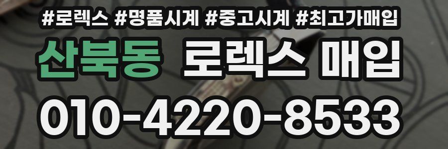 산북동 로렉스 매입