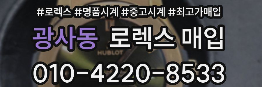광사동 로렉스 매입