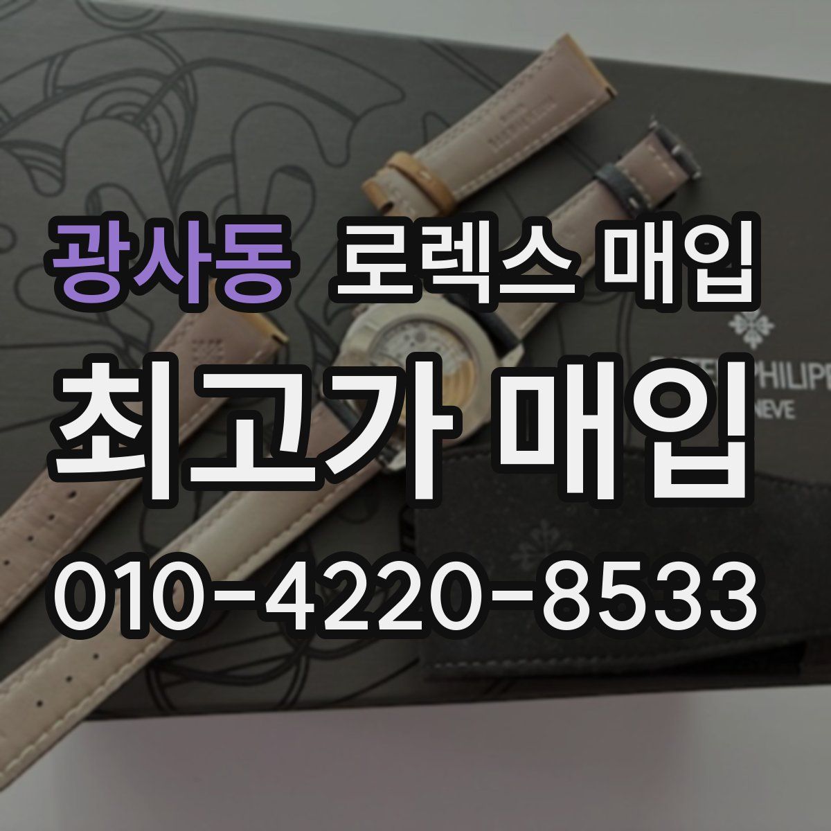 광사동 로렉스 매입