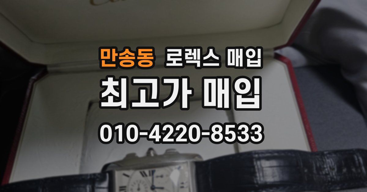만송동 로렉스 매입