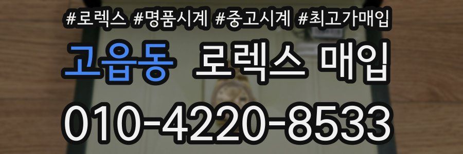 고읍동 로렉스 매입