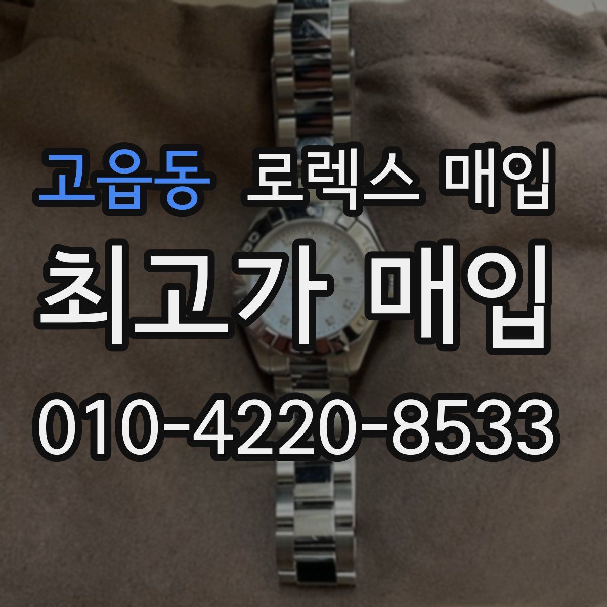 고읍동 로렉스 매입