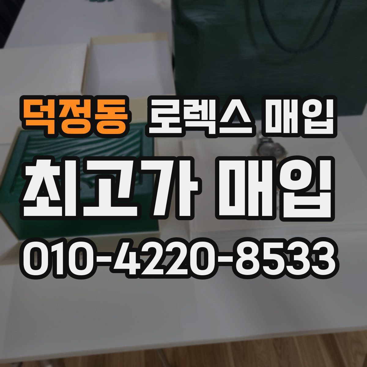 덕정동 로렉스 매입