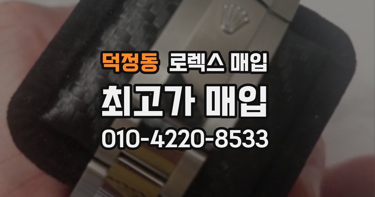 덕정동 로렉스 매입