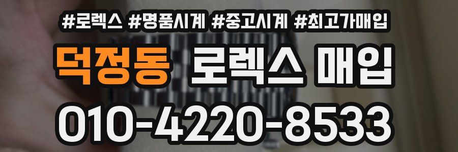 덕정동 로렉스 매입