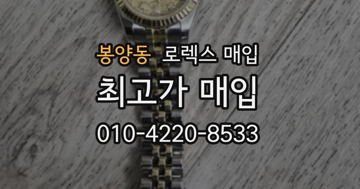 봉양동 로렉스 매입