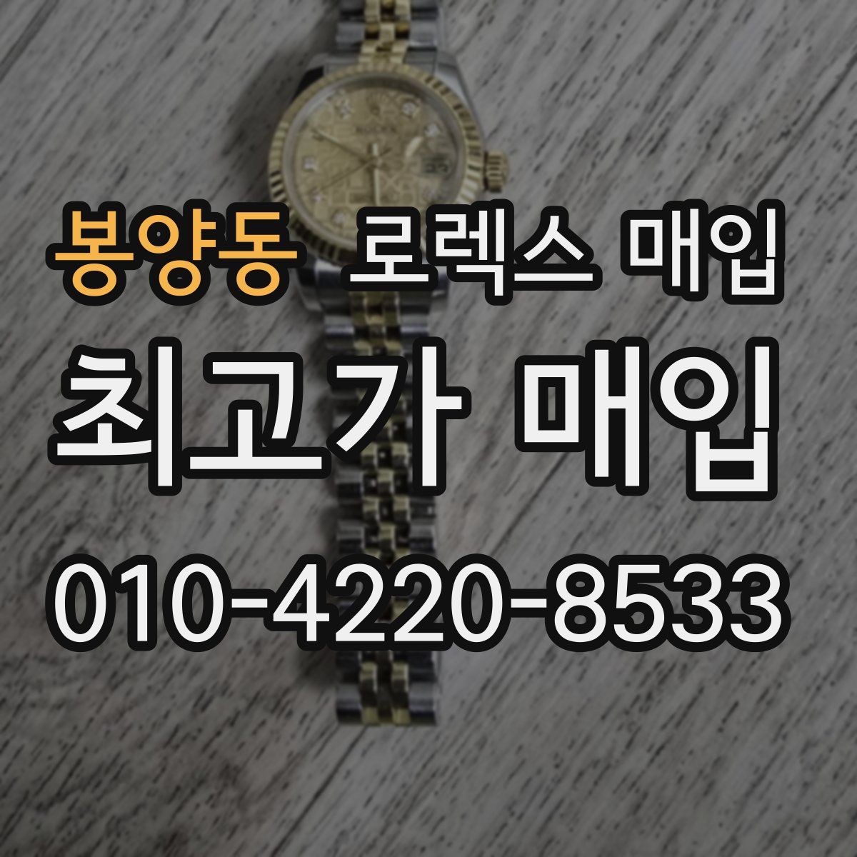 봉양동 로렉스 매입