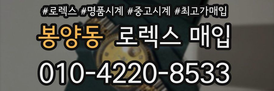 봉양동 로렉스 매입