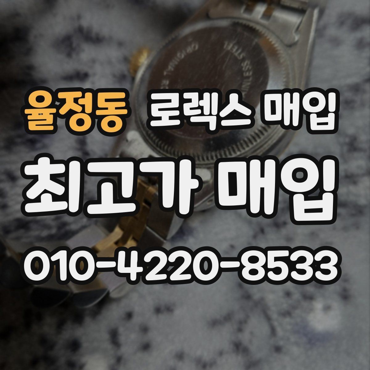 율정동 로렉스 매입 직매입이 유리한 경우 정리