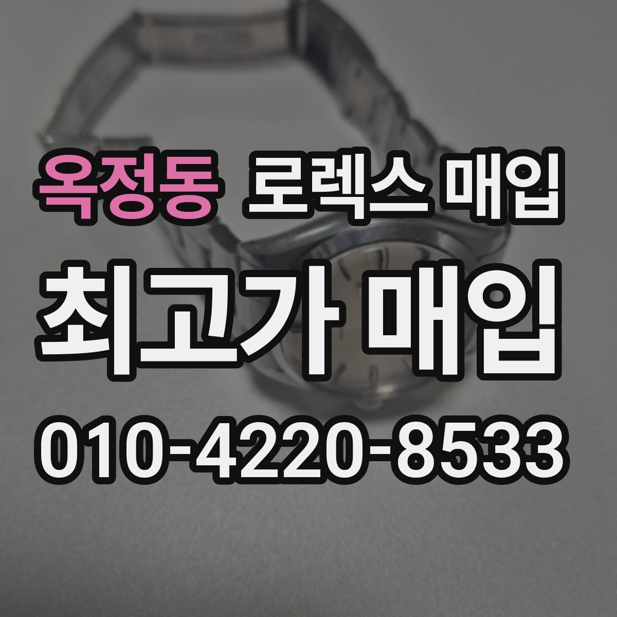 옥정동 로렉스 매입