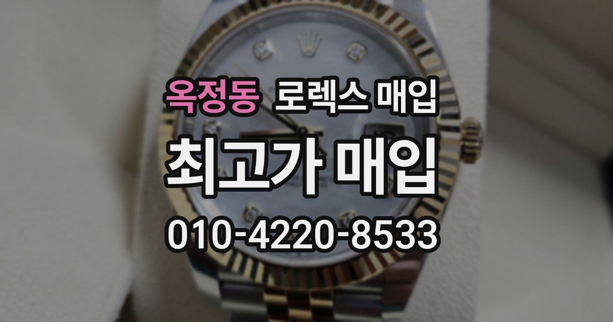 옥정동 로렉스 매입