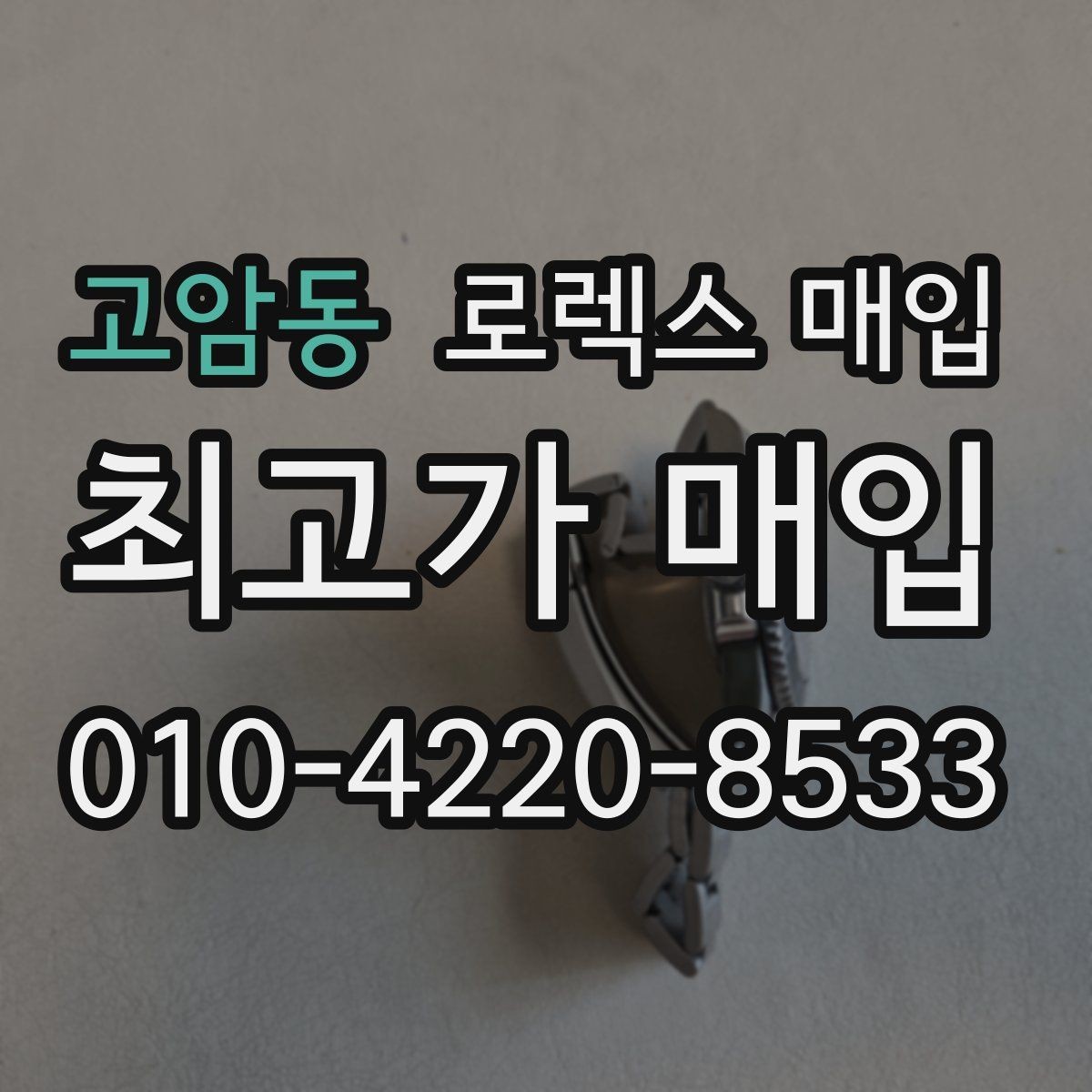 고암동 로렉스 매입 매입 전에 자가 감정은 가능할까