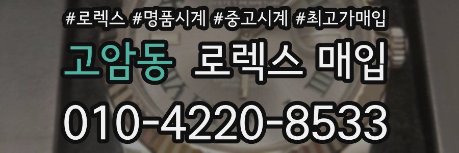 고암동 로렉스 매입