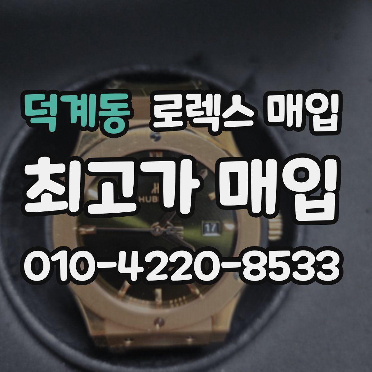 덕계동 로렉스 매입