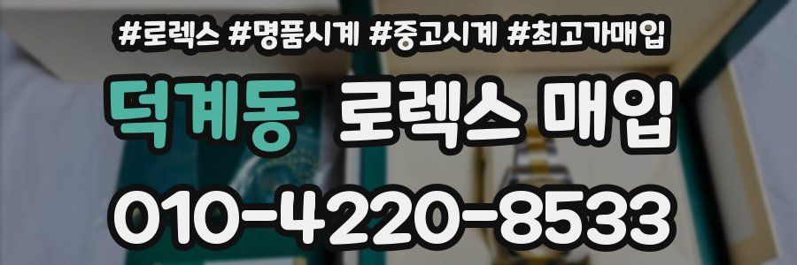 덕계동 로렉스 매입