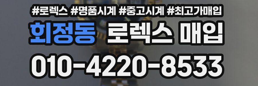 회정동 로렉스 매입
