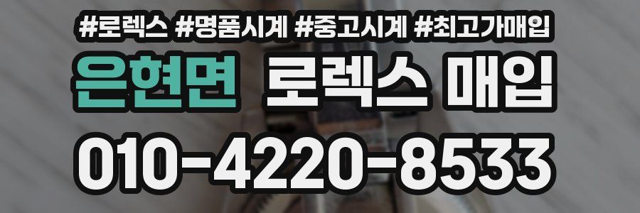 은현면 로렉스 매입