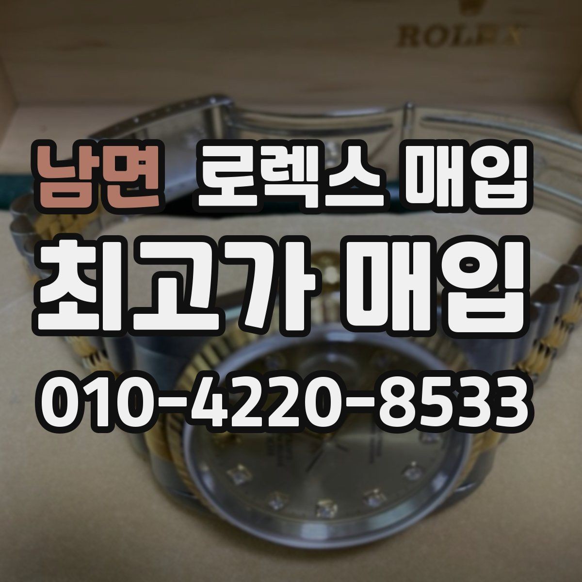 남면 로렉스 매입 화이트골드와 옐로골드 차이