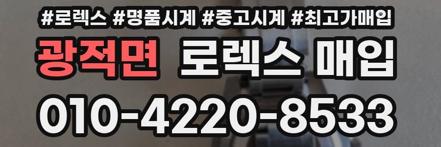 광적면 로렉스 매입