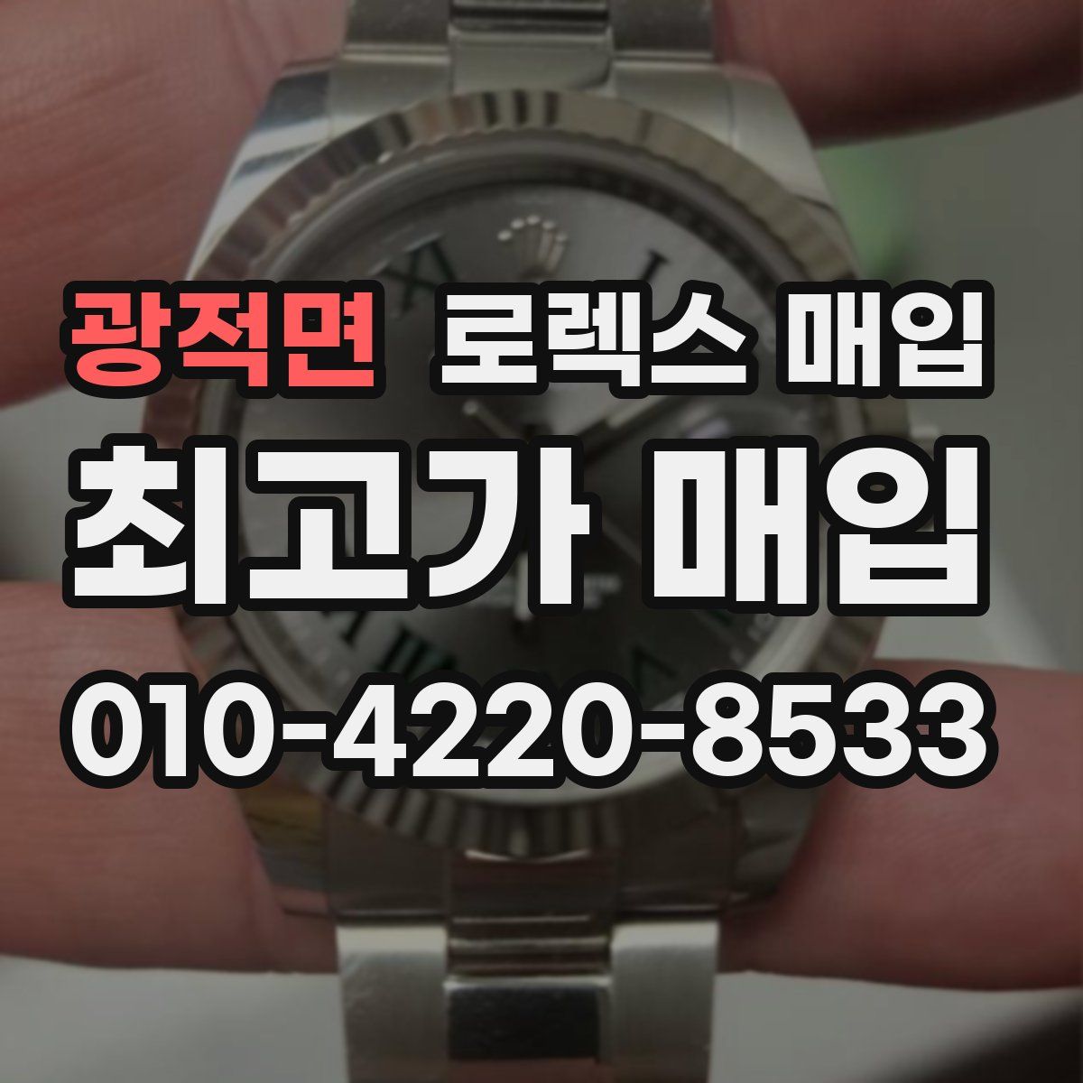 광적면 로렉스 매입